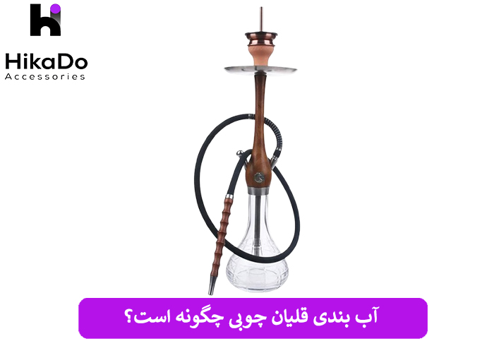 آب بندی قلیان چوبی