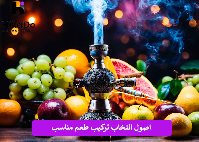 اصول انتخاب ترکیب طعم مناسب