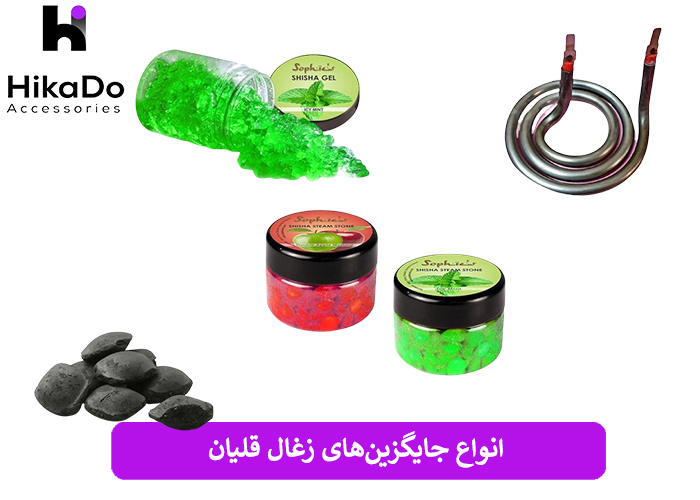 انواع جایگزین‌های زغال قلیان