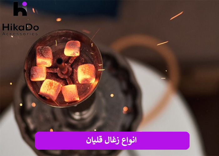 انواع زغال قلیان