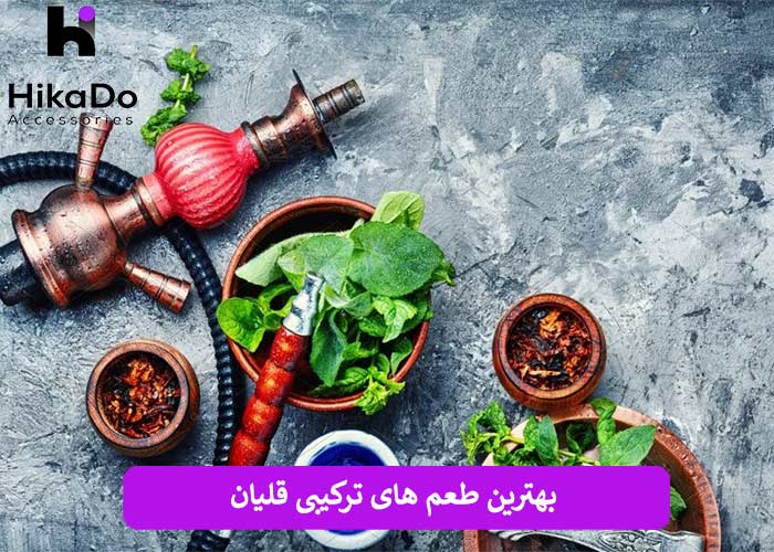 بهترین طعم‌ های ترکیبی قلیان