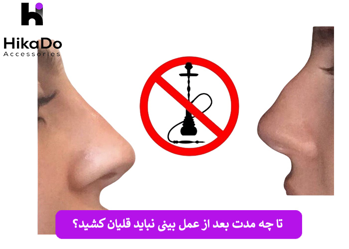 تا چه مدت بعد از عمل بینی نباید قلیان کشید