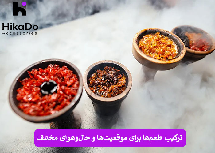 ترکیب طعم‌ ها برای موقعیت‌ ها و حال‌ و هوای مختلف