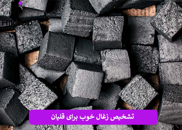 تشخیص زغال خوب برای قلیان