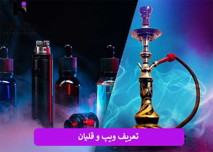 تعریف ویپ و قلیان