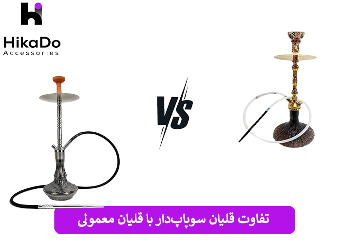 تفاوت قلیان سوپاپ‌دار با قلیان معمولی