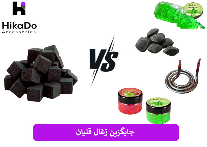 جایگزین زغال قلیان