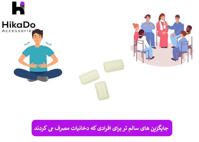 جایگزین‌ های سالم‌ تر برای افرادی که دخانیات مصرف می‌ کنند