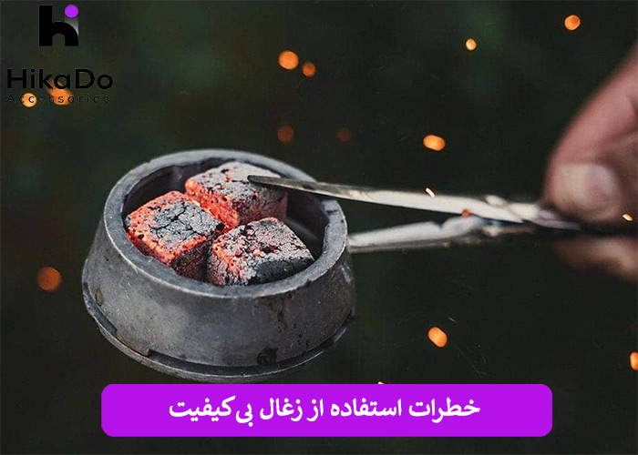 خطرات استفاده از زغال بی‌کیفیت