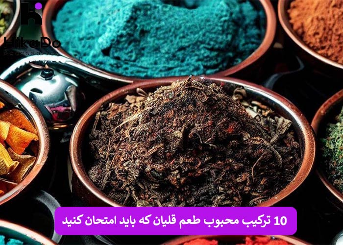 10 ترکیب محبوب طعم قلیان که باید امتحان کنید