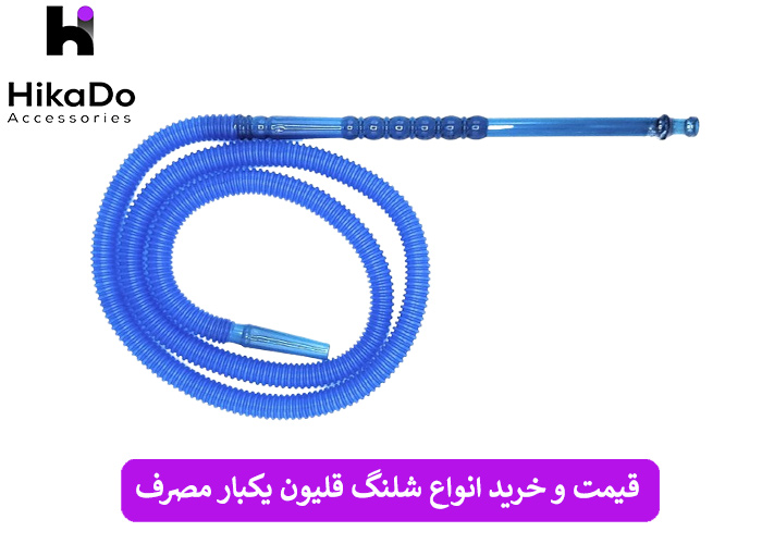 شلنگ قلیان یکبار مصرف
