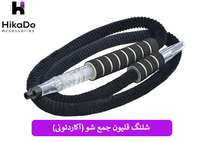 شلنگ قلیون جمع شو (آکاردئونی)