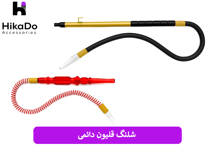 شلنگ قلیون دائمی