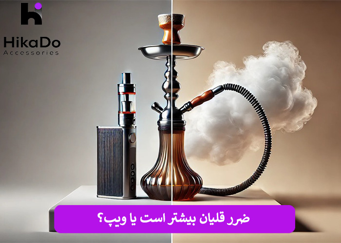 ضرر قلیان بیشتر است یا ویپ؟