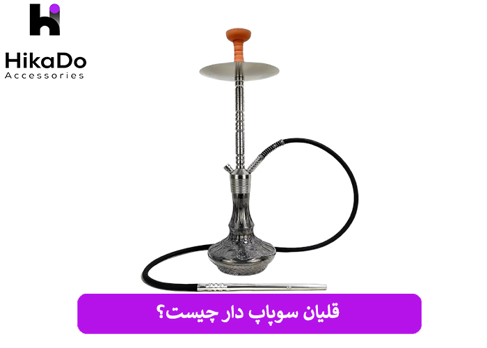 قلیان سوپاپ دار