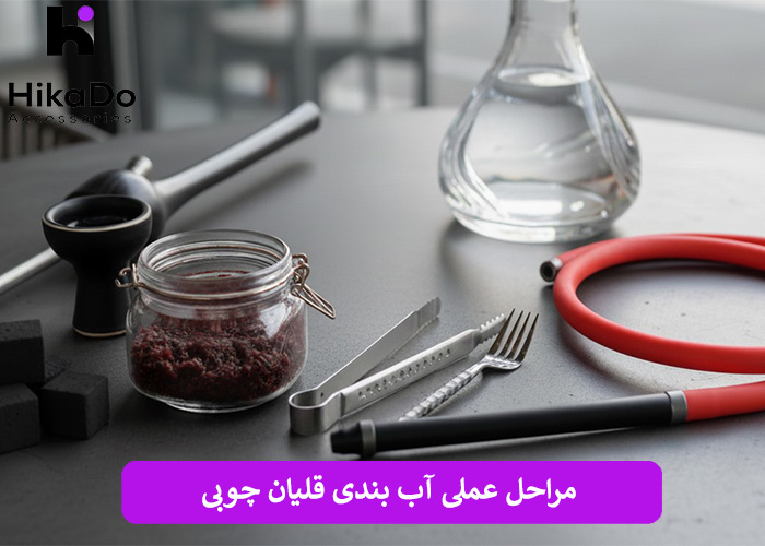 مراحل عملی آب بندی قلیان چوبی