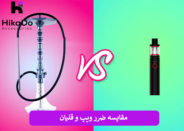 مقایسه ضرر ویپ و قلیان