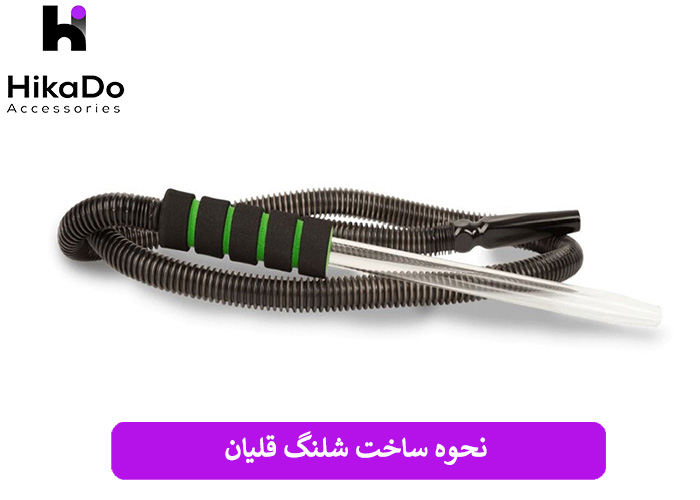 نحوه ساخت شلنگ قلیان
