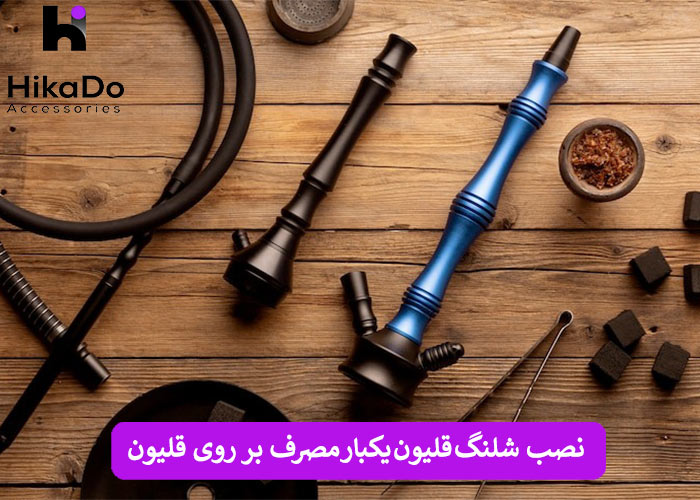 نصب شلنگ قلیون یکبار مصرف بر روی قلیون