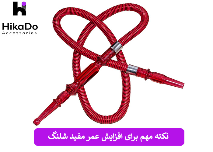 نکته مهم برای افزایش عمر مفید شلنگ