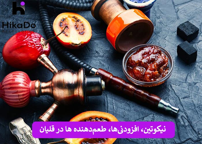 نیکوتین، افزودنی‌ها، طعم‌دهنده‌ ها در قلیان