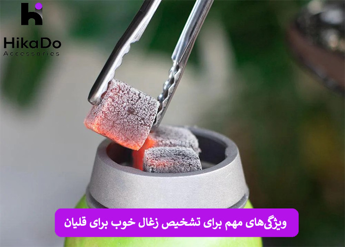 ویژگی‌های مهم برای تشخیص زغال خوب برای قلیان