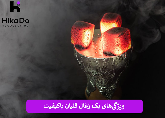 ویژگی‌های یک زغال قلیان باکیفیت