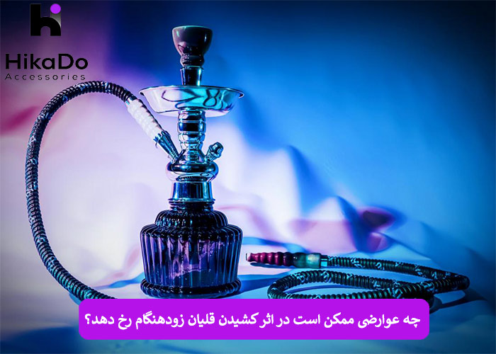 چه عوارضی ممکن است در اثر کشیدن قلیان زودهنگام رخ دهد؟