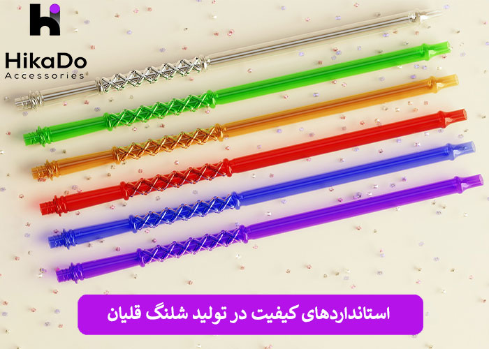 استانداردها و نکات کیفیت در تولید شلنگ قلیان