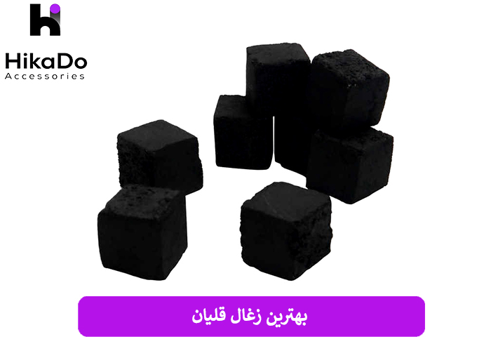 بهترین زغال قلیان