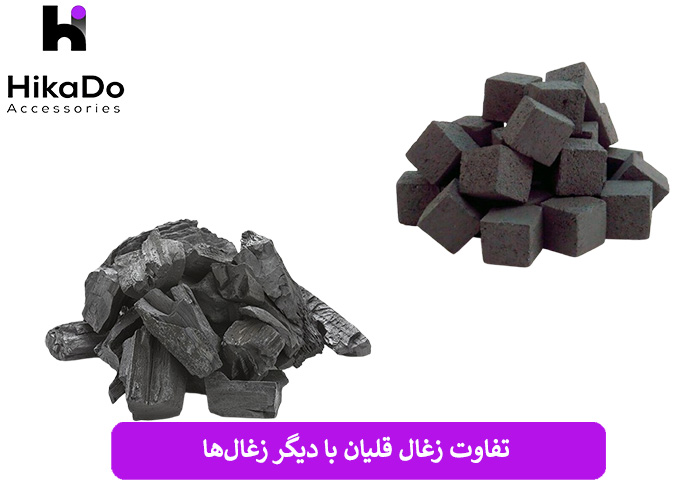 تفاوت زغال قلیان با دیگر زغال‌ها