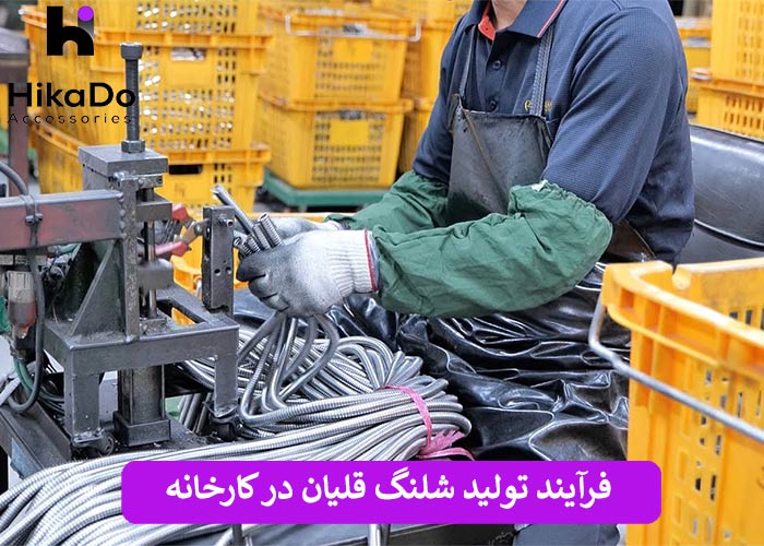 فرآیند تولید شلنگ قلیان در کارخانه