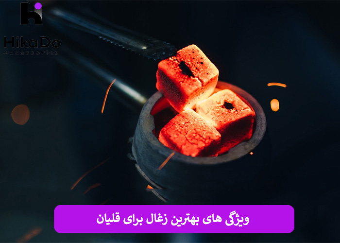 ویژگی‌ های بهترین زغال برای قلیان